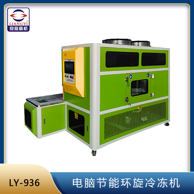 LY-936電腦節能環旋冷凍機